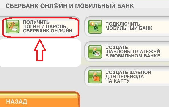 Как получить логин и пароль Сбербанк Онлайн