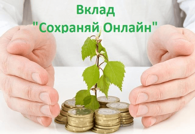 Вклад «Сохраняй Онлайн»