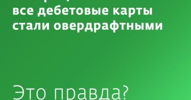 Говорят, что все дебетовые карты стали овердрафтными. Это правда?