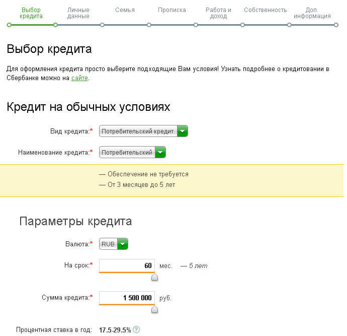 Кредит в Сбербанк Онлайн