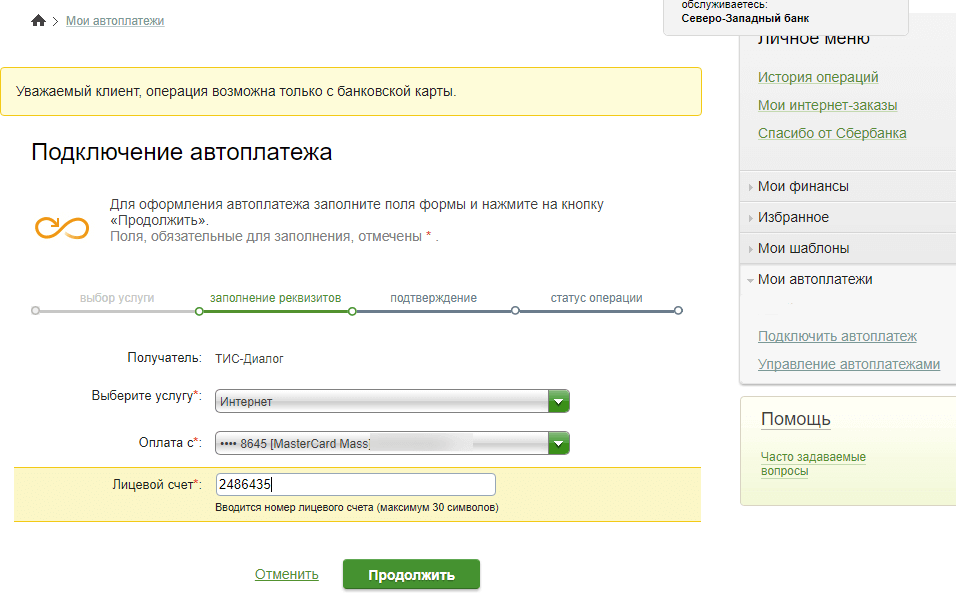 Оплата интернета через Сбербанк онлайн