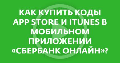 Как купить коды iTunes в Сбербанк Онлайн?