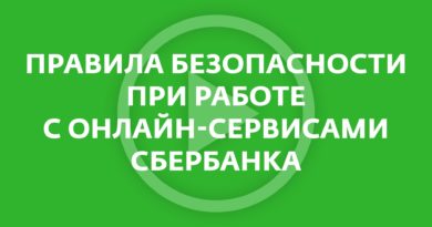 Правила безопасности при использовании онлайн-сервисов Сбербанка