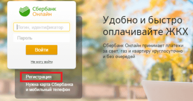 Сбербанк Онлайн - личный кабинет - Регистрация