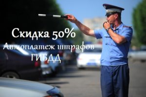 Оплатить штраф ГИБДД через Сбербанк со скидкой в 50%