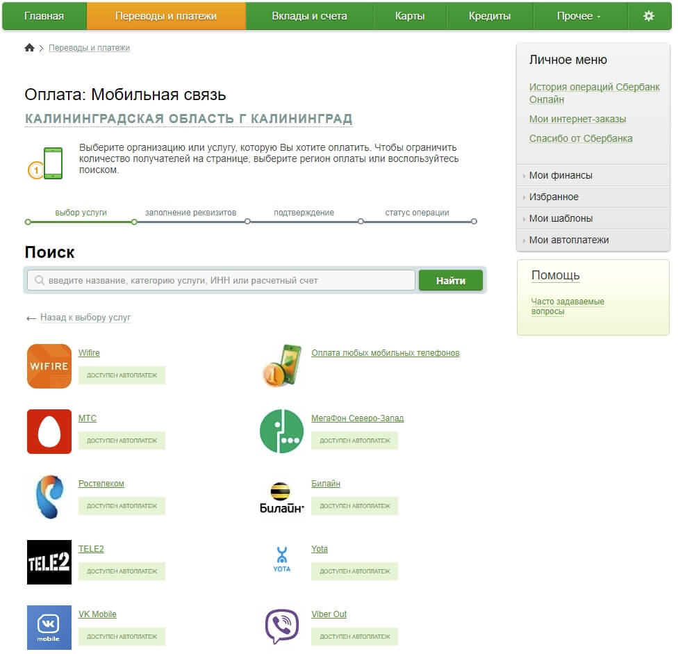 Как оплатить телефон через Сбербанк Онлайн. Оплата телефона с карты Сбербанка