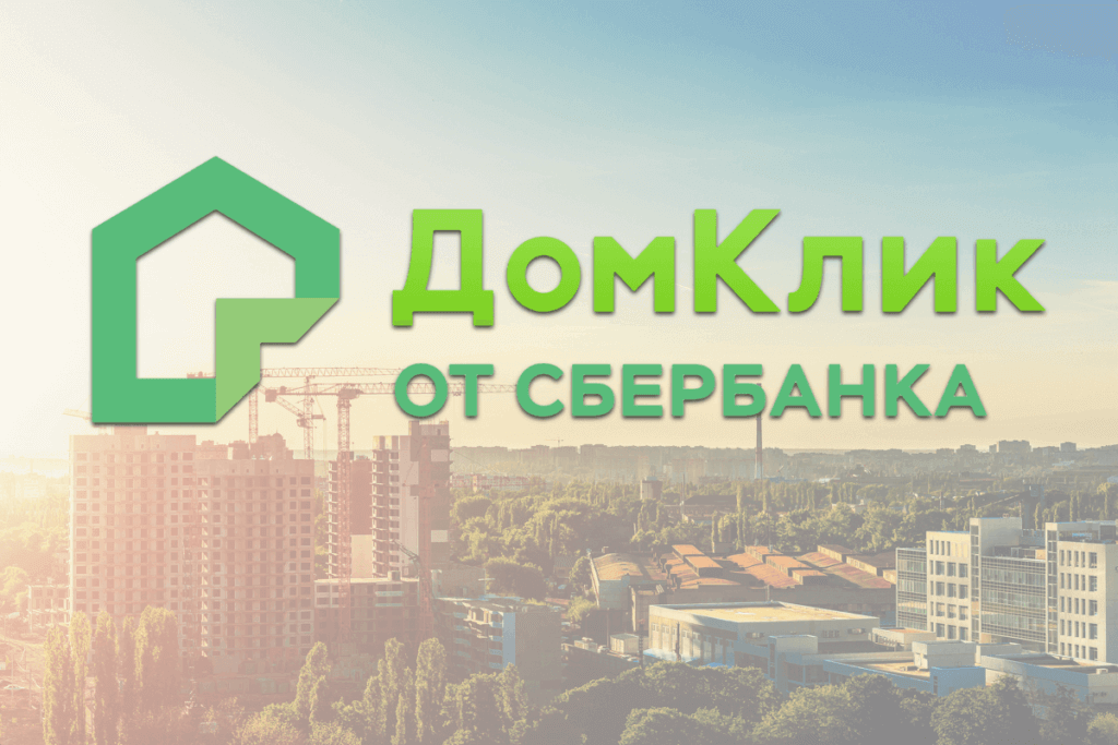 ДомКлик от Сбербанка: личный кабинет