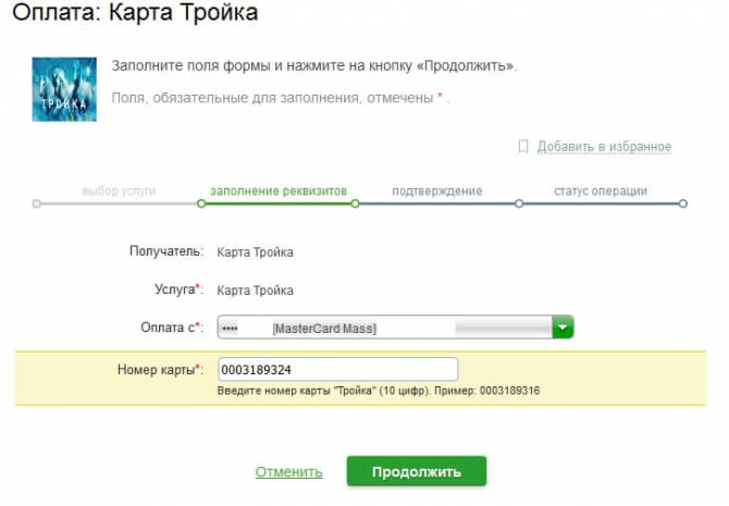 Пополнение карты «Тройка» с помощью Сбербанк Онлайн