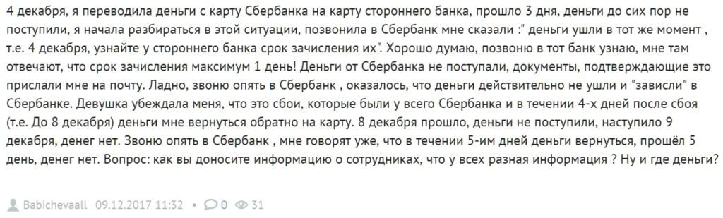 Клиенты Сбербанка жалуются на невозврат средств по совершенным в ходе сбоя 4 декабря операциям