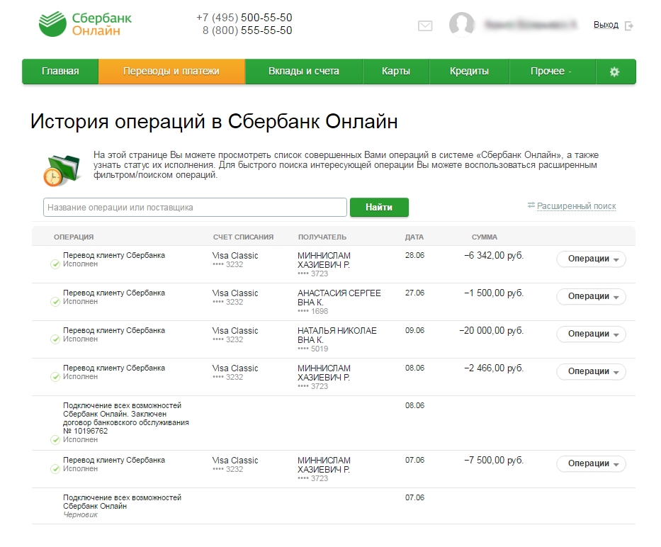История операций в Сбербанке Онлайн