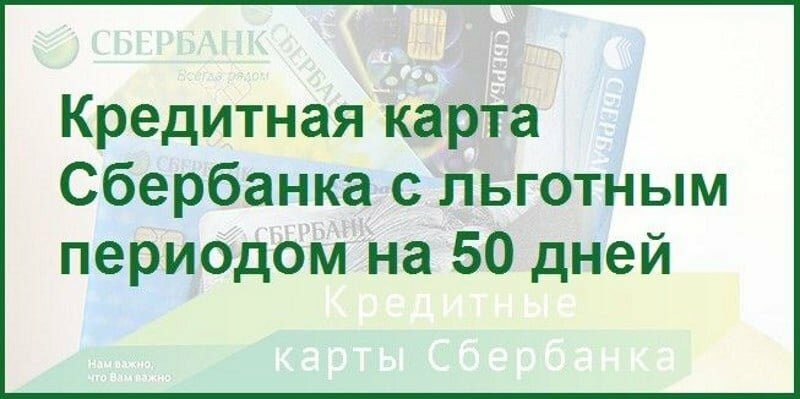 Кредитные карты Сбербанка с льготным периодом